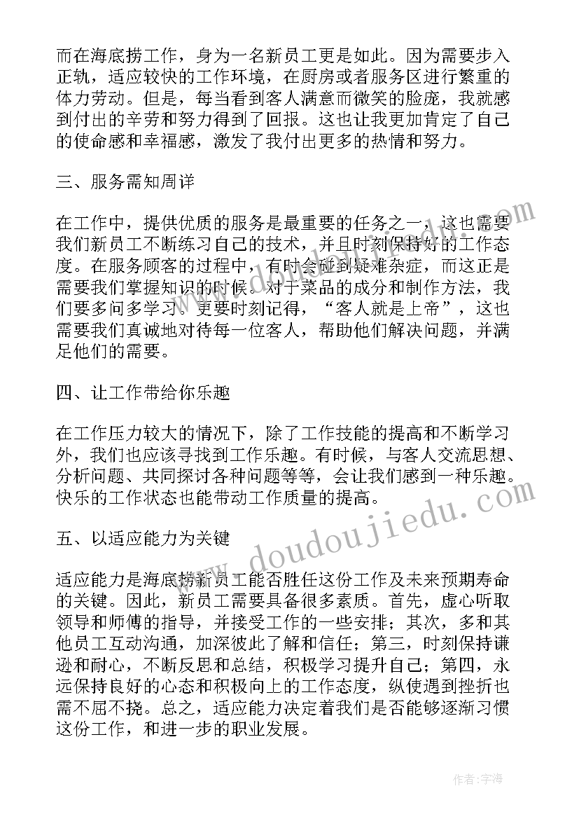 民航入职培训心得 海底捞新员工工作心得体会(大全6篇)