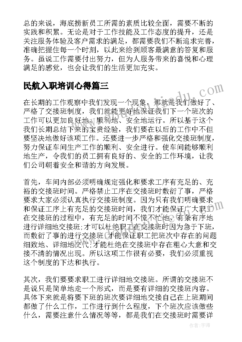 民航入职培训心得 海底捞新员工工作心得体会(大全6篇)