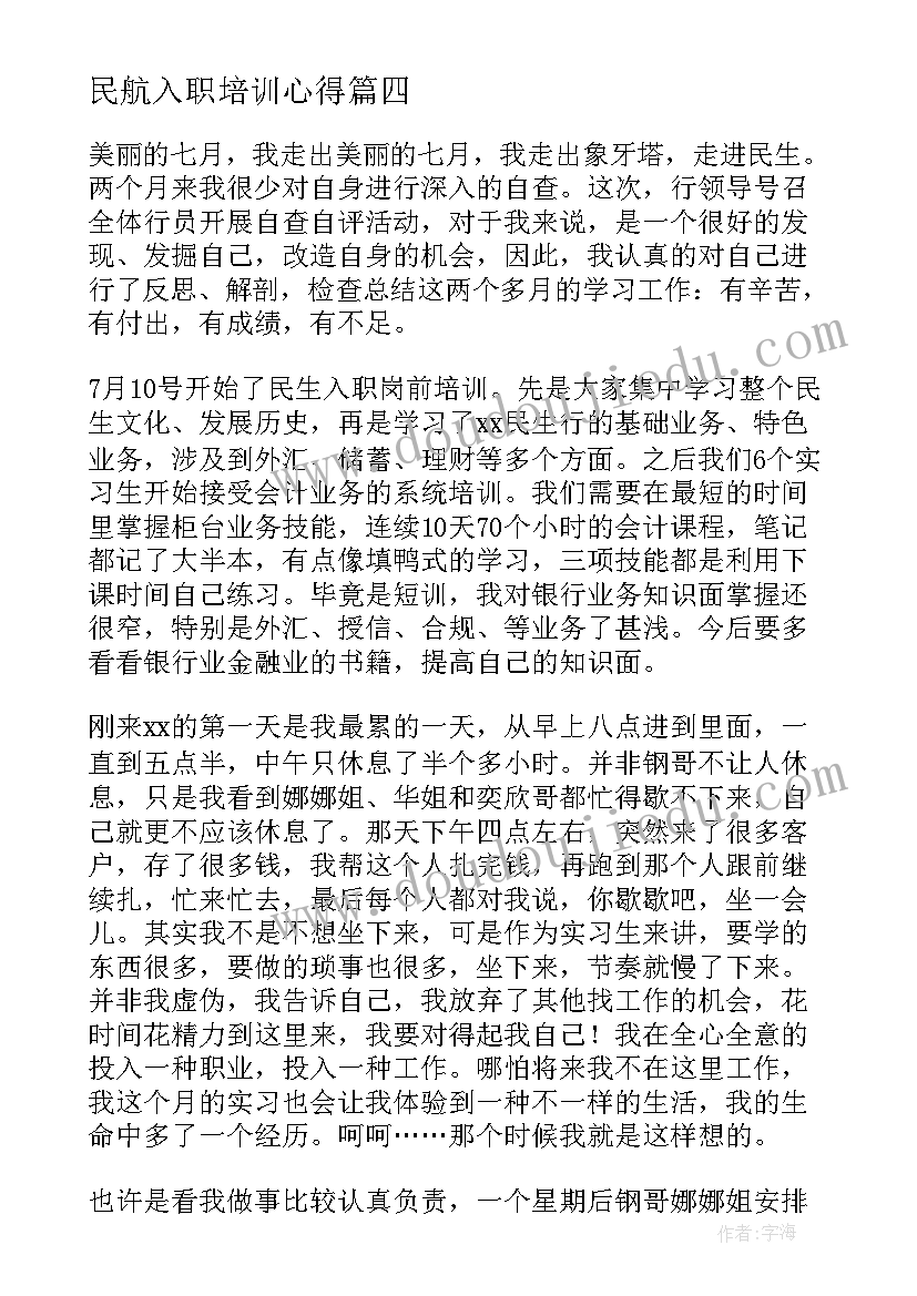 民航入职培训心得 海底捞新员工工作心得体会(大全6篇)