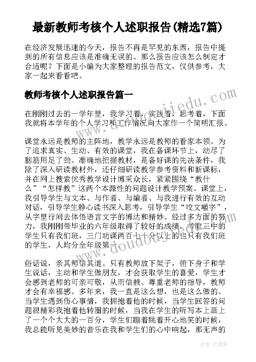 最新教师考核个人述职报告(精选7篇)