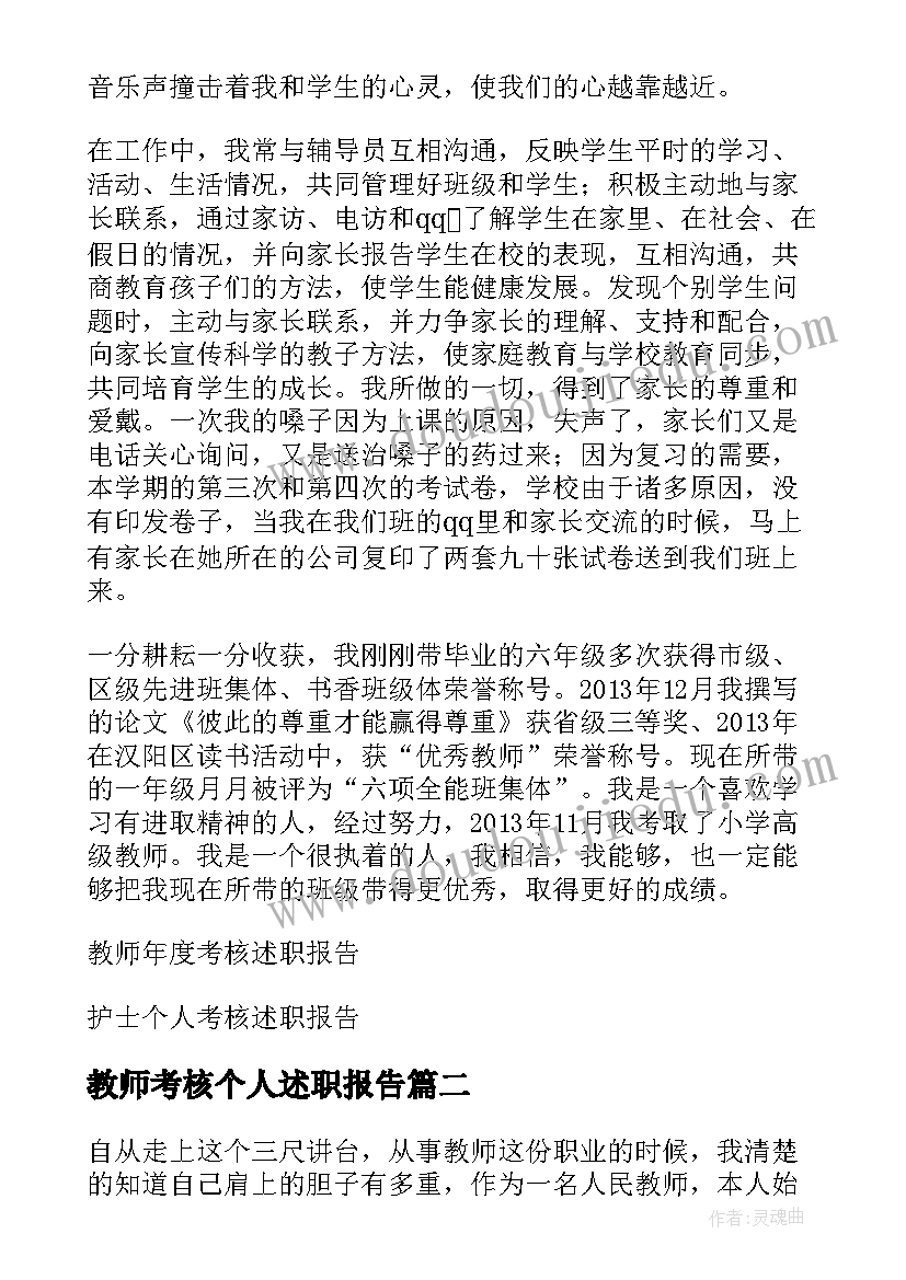 最新教师考核个人述职报告(精选7篇)