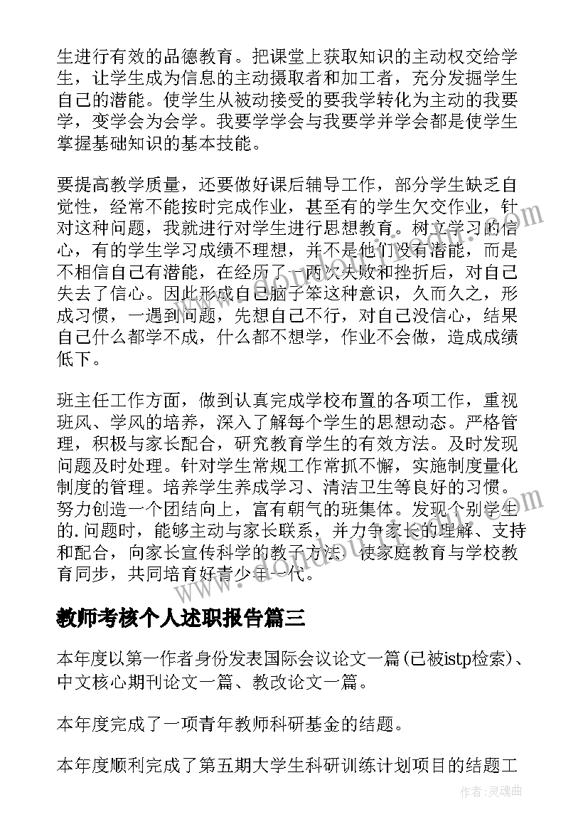 最新教师考核个人述职报告(精选7篇)