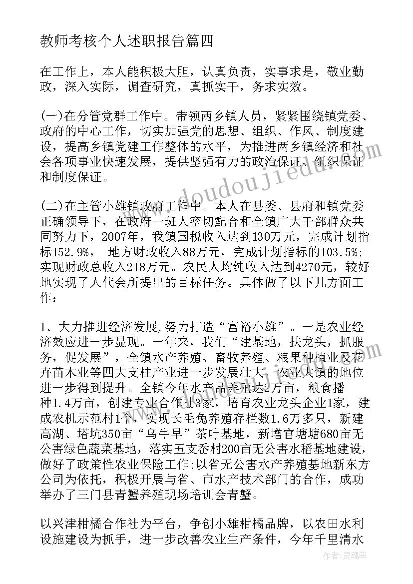 最新教师考核个人述职报告(精选7篇)