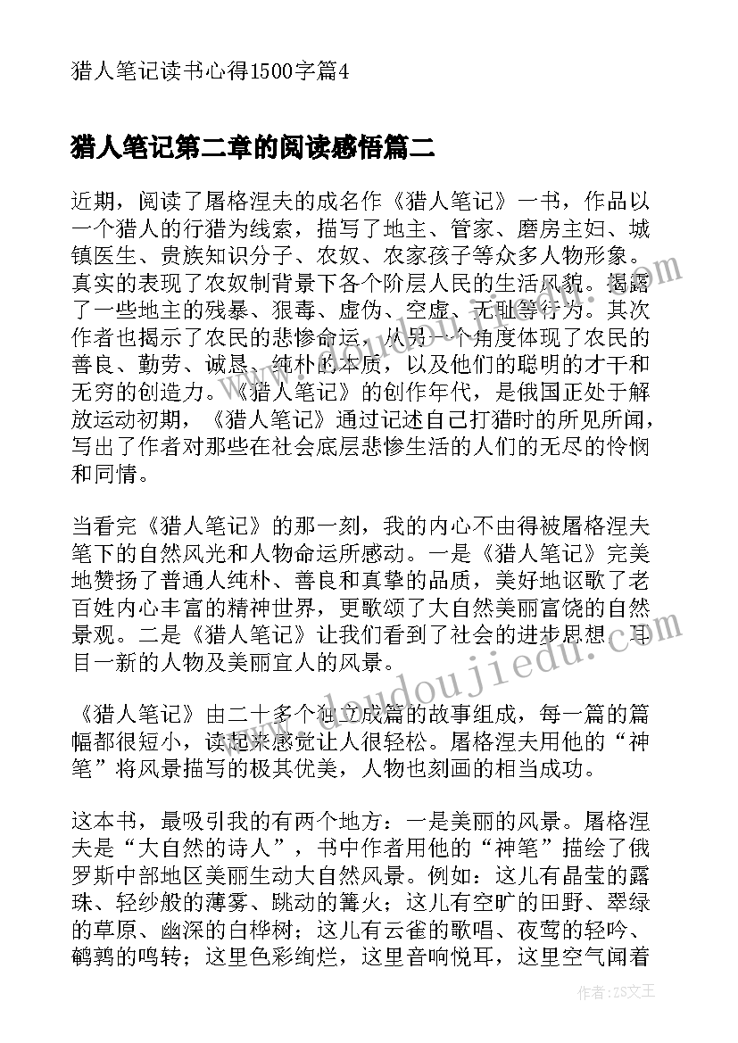 2023年猎人笔记第二章的阅读感悟(大全5篇)