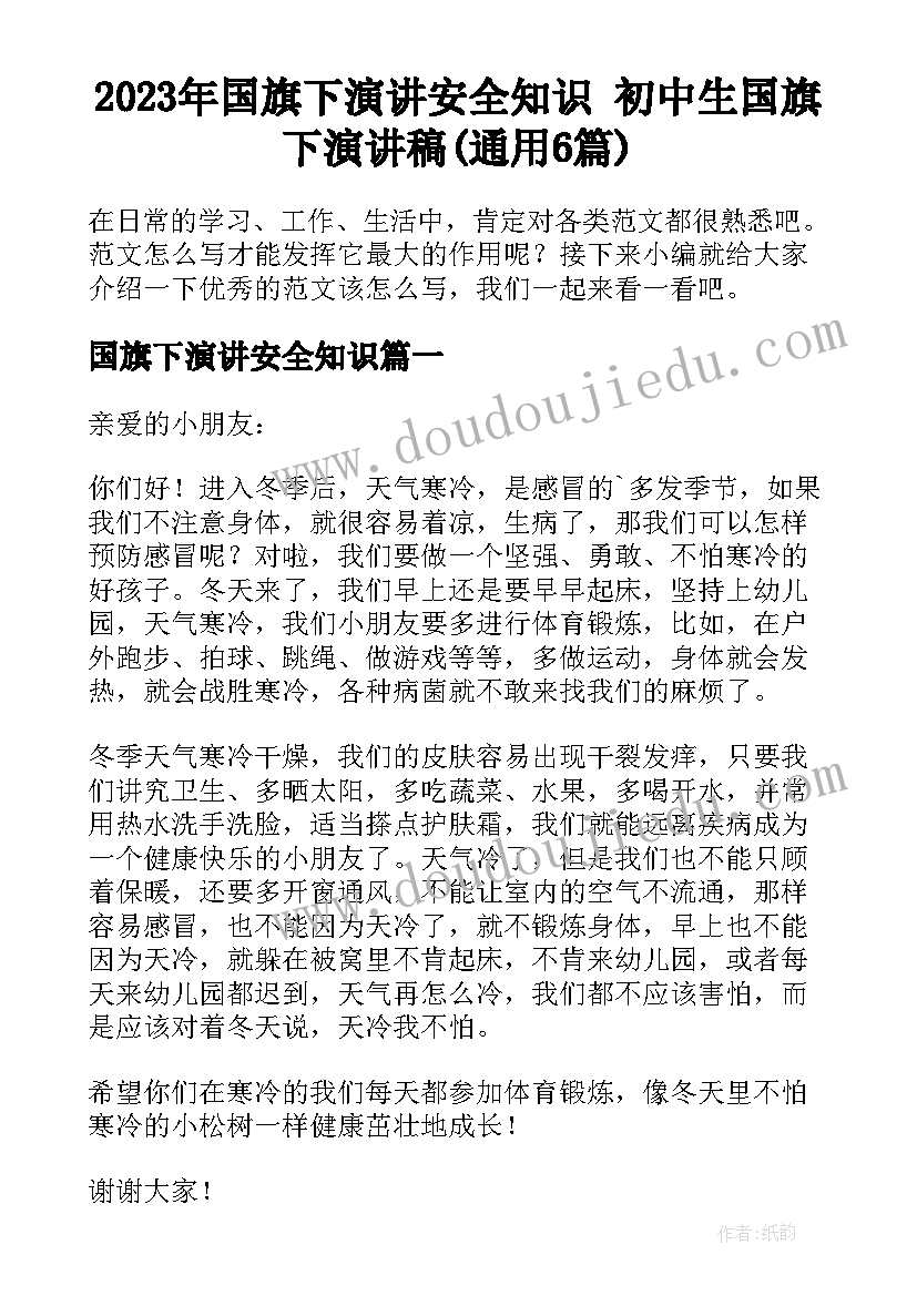 2023年国旗下演讲安全知识 初中生国旗下演讲稿(通用6篇)