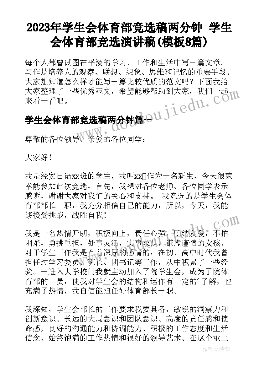 2023年学生会体育部竞选稿两分钟 学生会体育部竞选演讲稿(模板8篇)