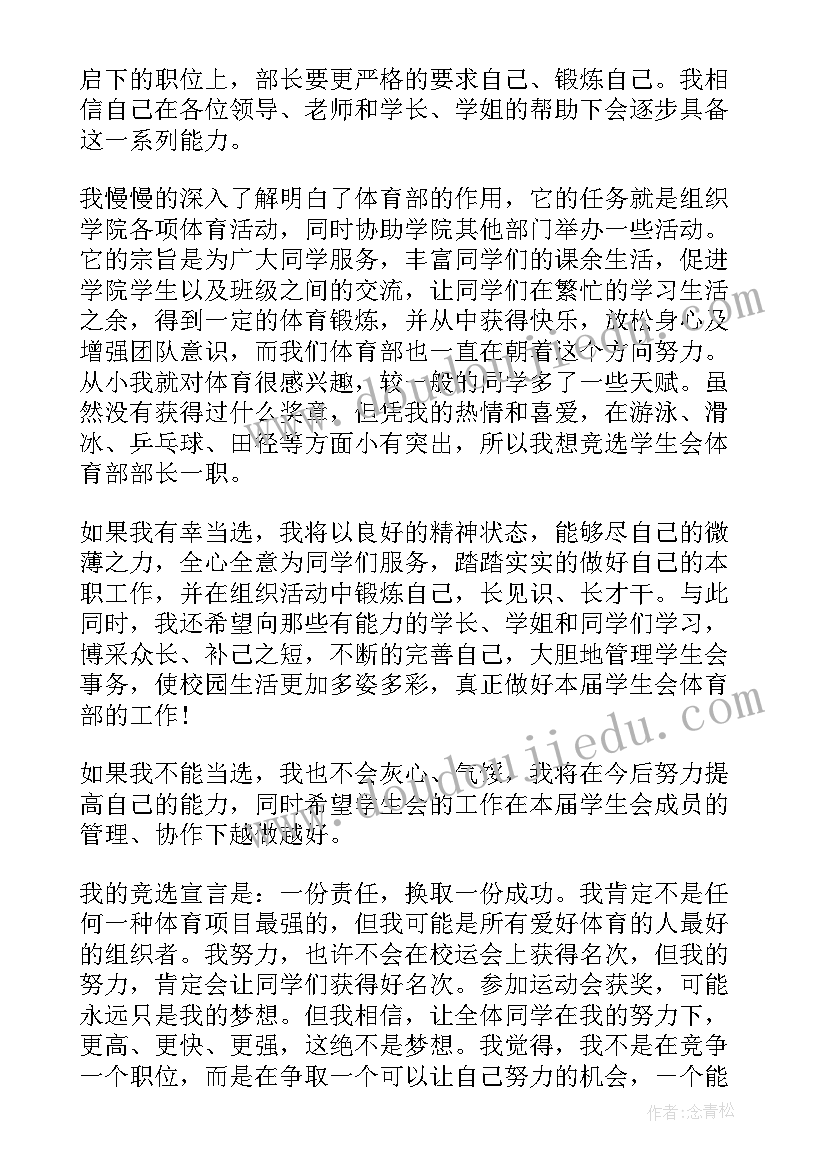 2023年学生会体育部竞选稿两分钟 学生会体育部竞选演讲稿(模板8篇)