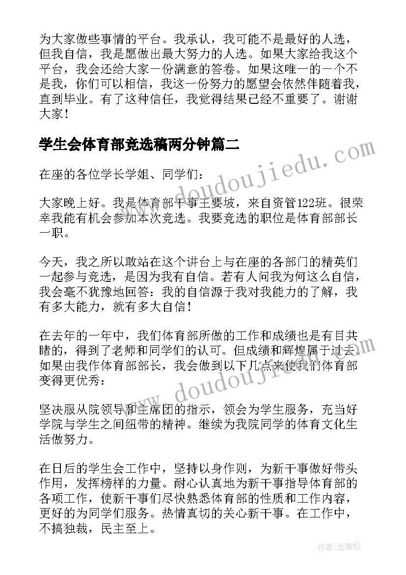 2023年学生会体育部竞选稿两分钟 学生会体育部竞选演讲稿(模板8篇)