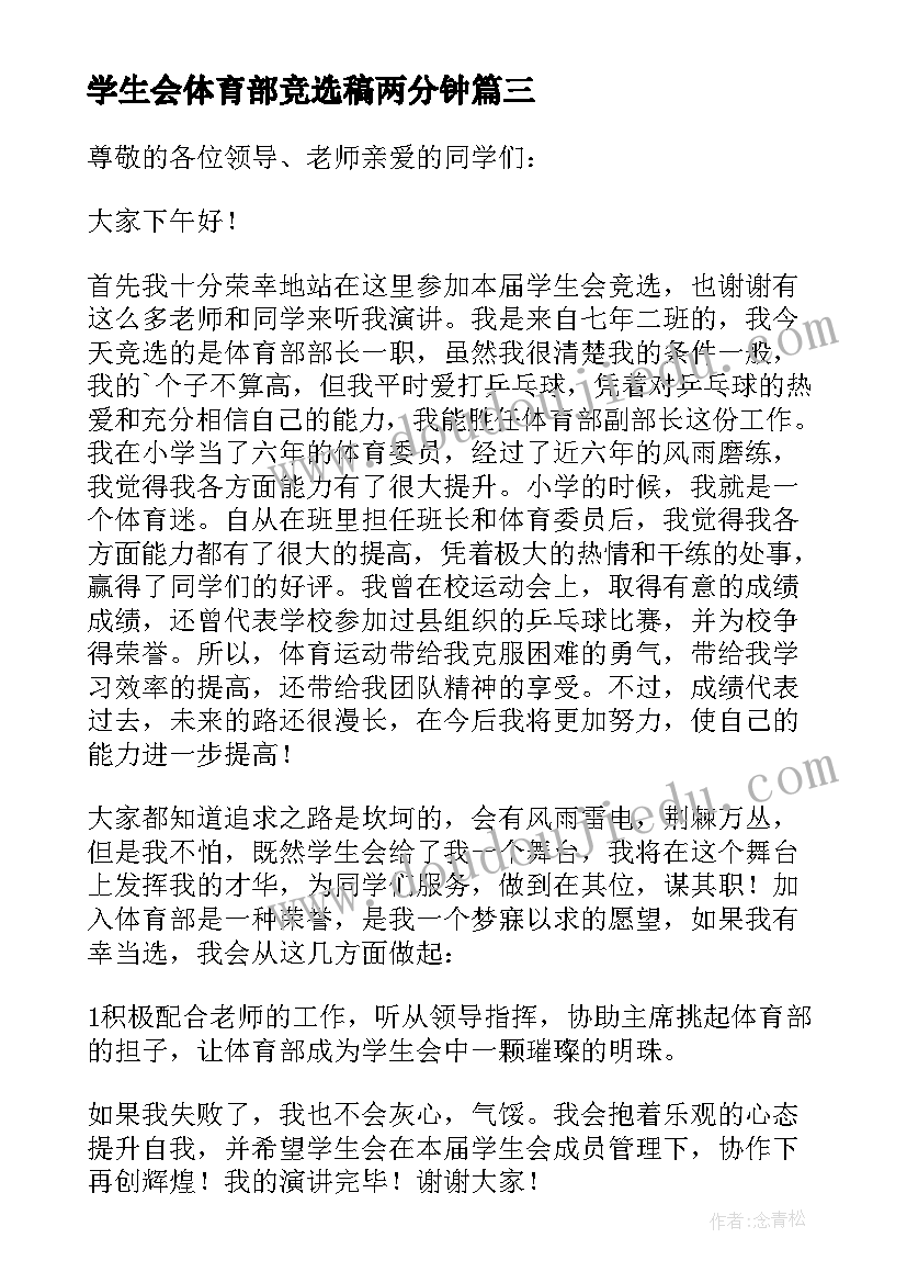 2023年学生会体育部竞选稿两分钟 学生会体育部竞选演讲稿(模板8篇)