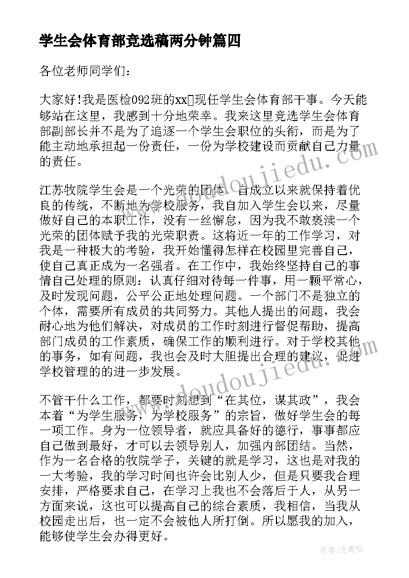 2023年学生会体育部竞选稿两分钟 学生会体育部竞选演讲稿(模板8篇)