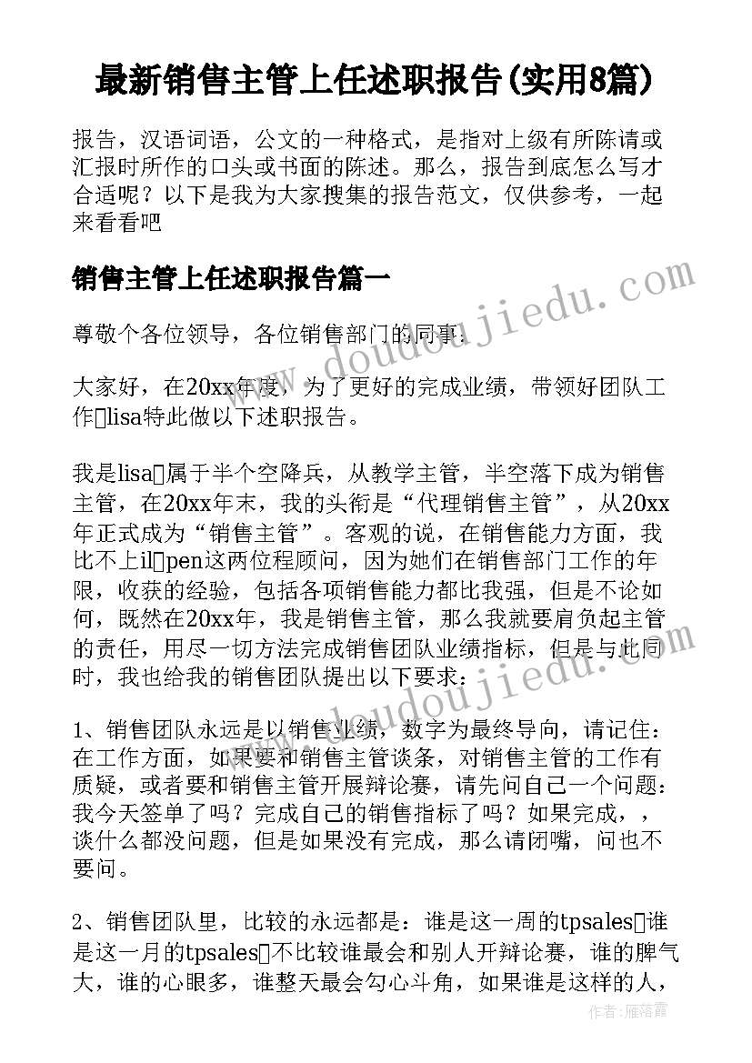 最新销售主管上任述职报告(实用8篇)