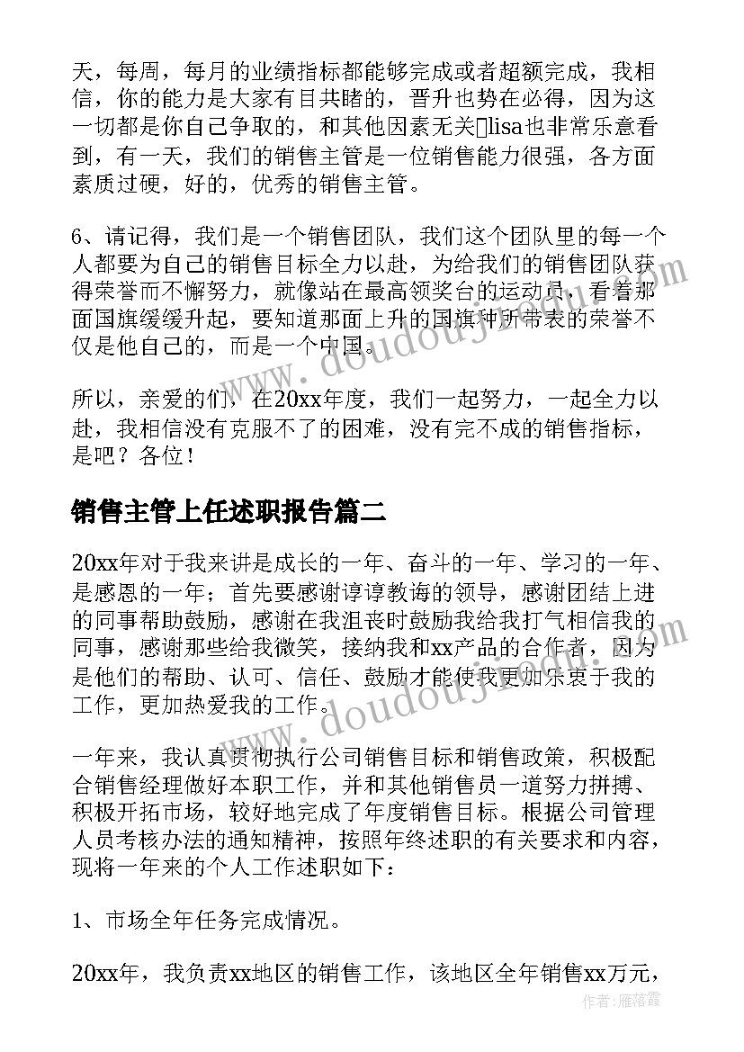 最新销售主管上任述职报告(实用8篇)