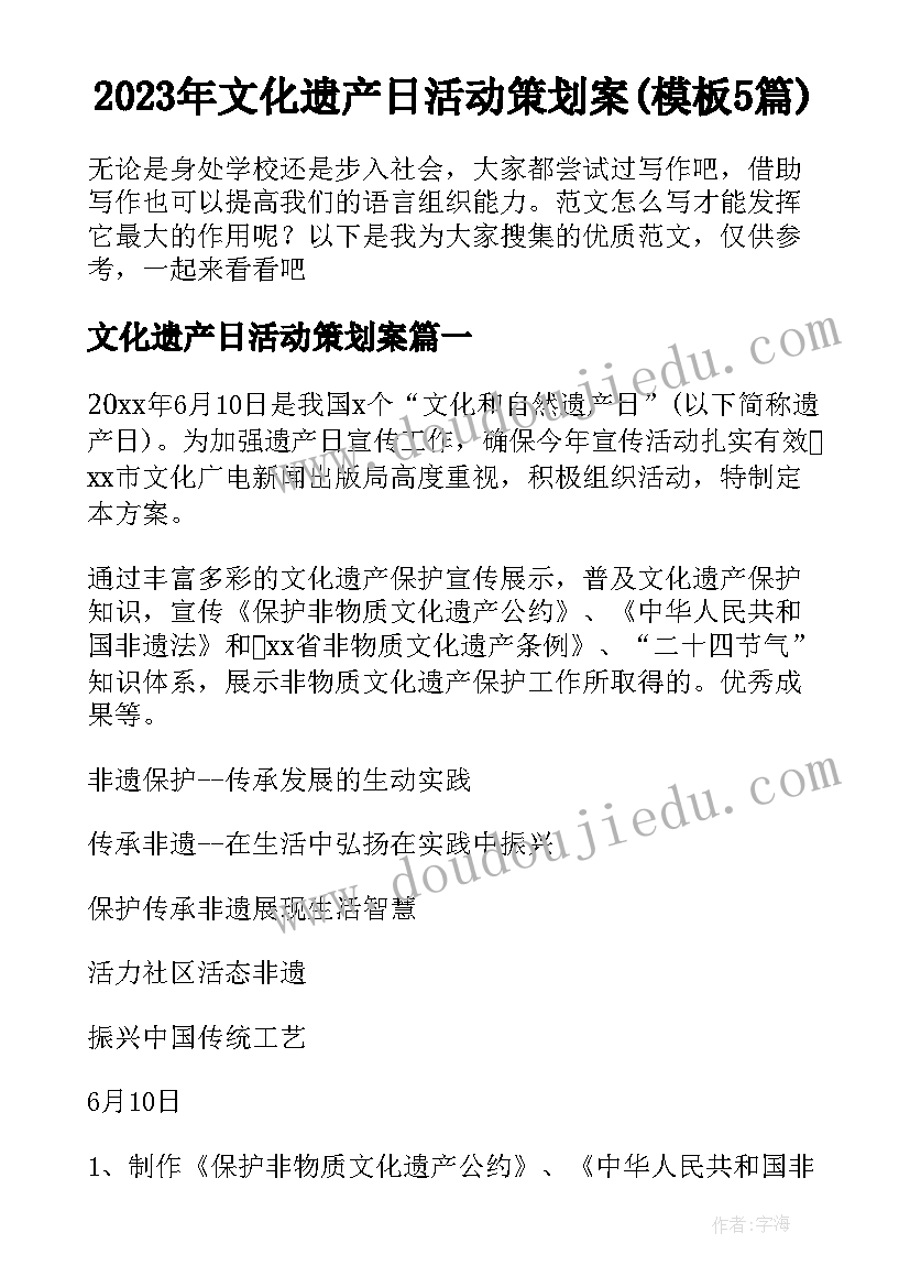 2023年文化遗产日活动策划案(模板5篇)