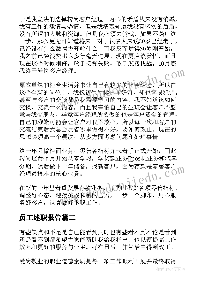 员工述职报告(汇总9篇)