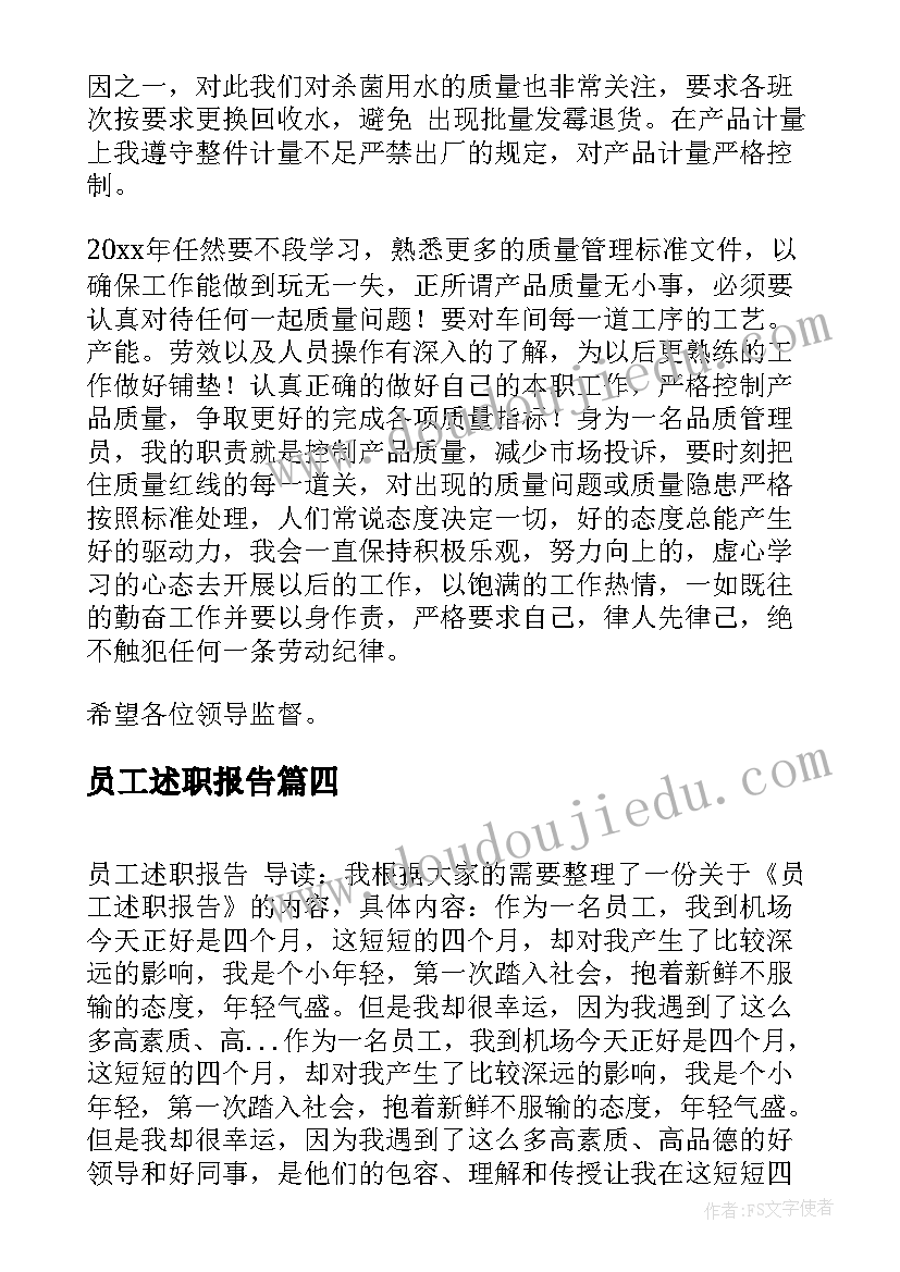 员工述职报告(汇总9篇)