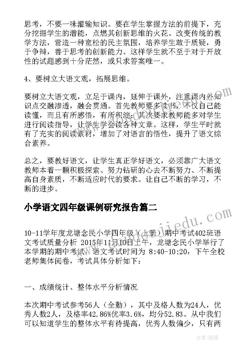 2023年小学语文四年级课例研究报告(大全5篇)