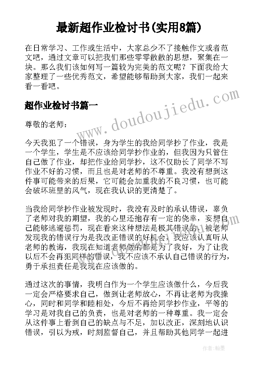 最新超作业检讨书(实用8篇)