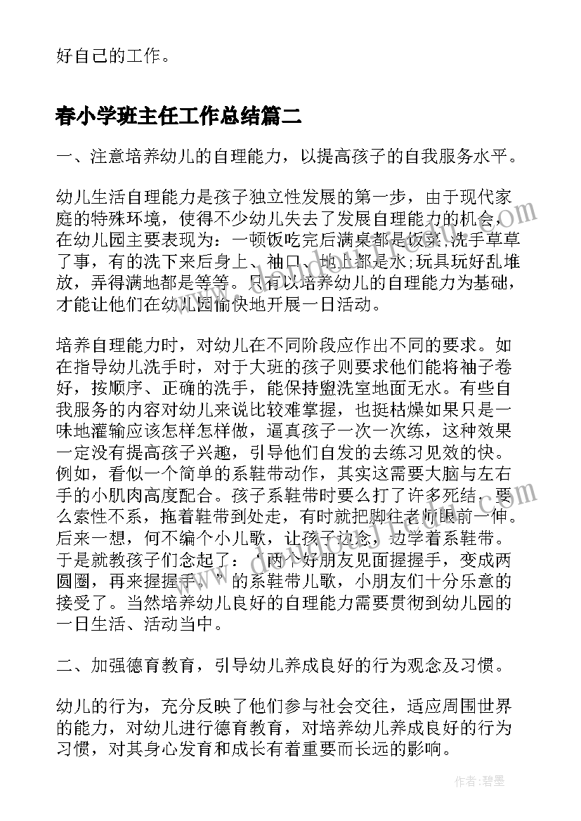 最新春小学班主任工作总结(模板5篇)