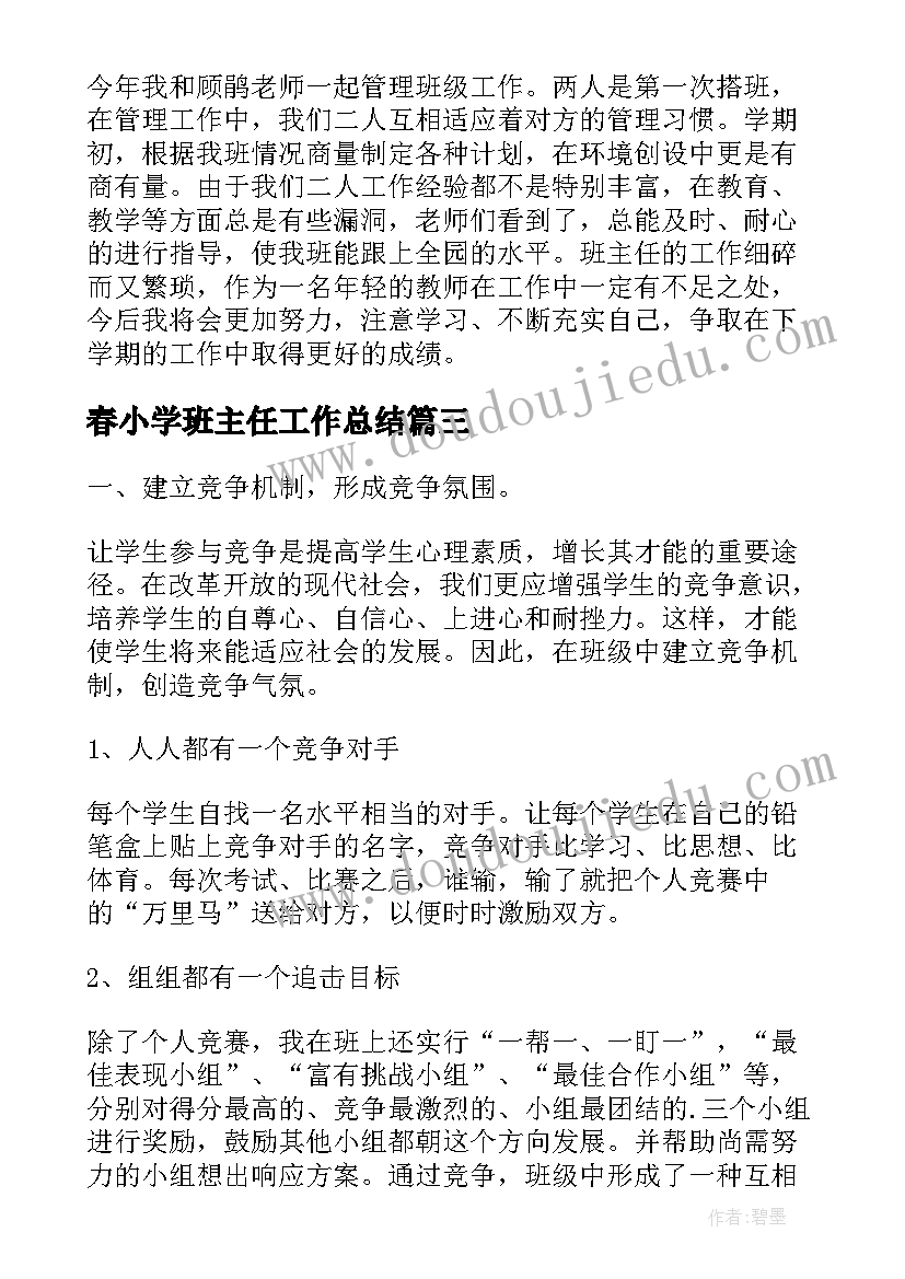 最新春小学班主任工作总结(模板5篇)