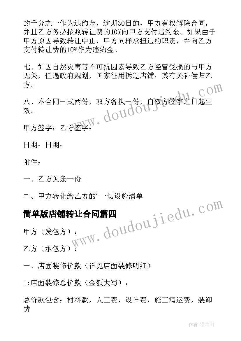 2023年简单版店铺转让合同(实用5篇)