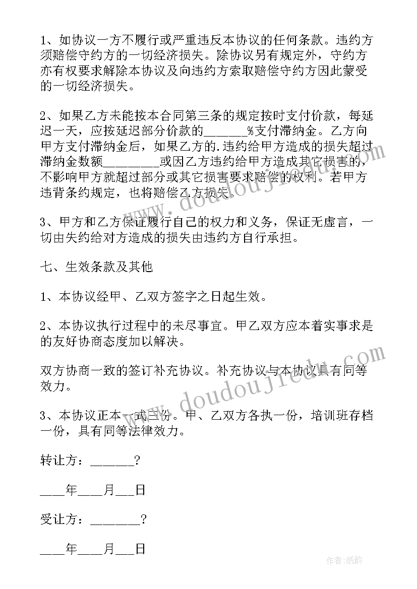 培训班转让合同书(精选5篇)