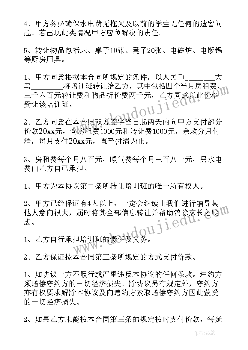 培训班转让合同书(精选5篇)