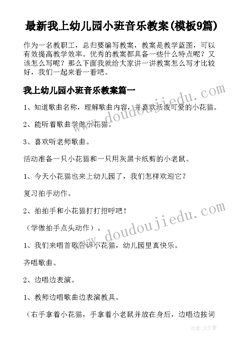 最新我上幼儿园小班音乐教案(模板9篇)