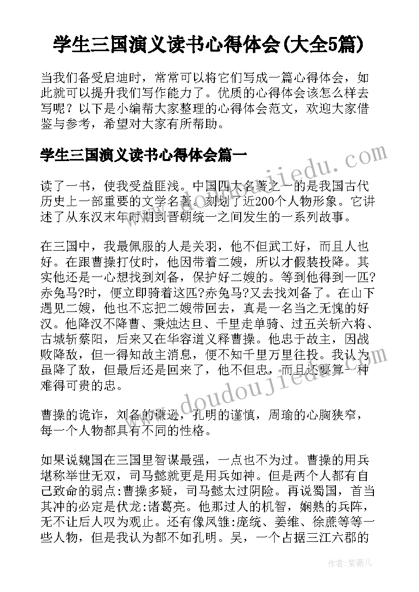 学生三国演义读书心得体会(大全5篇)