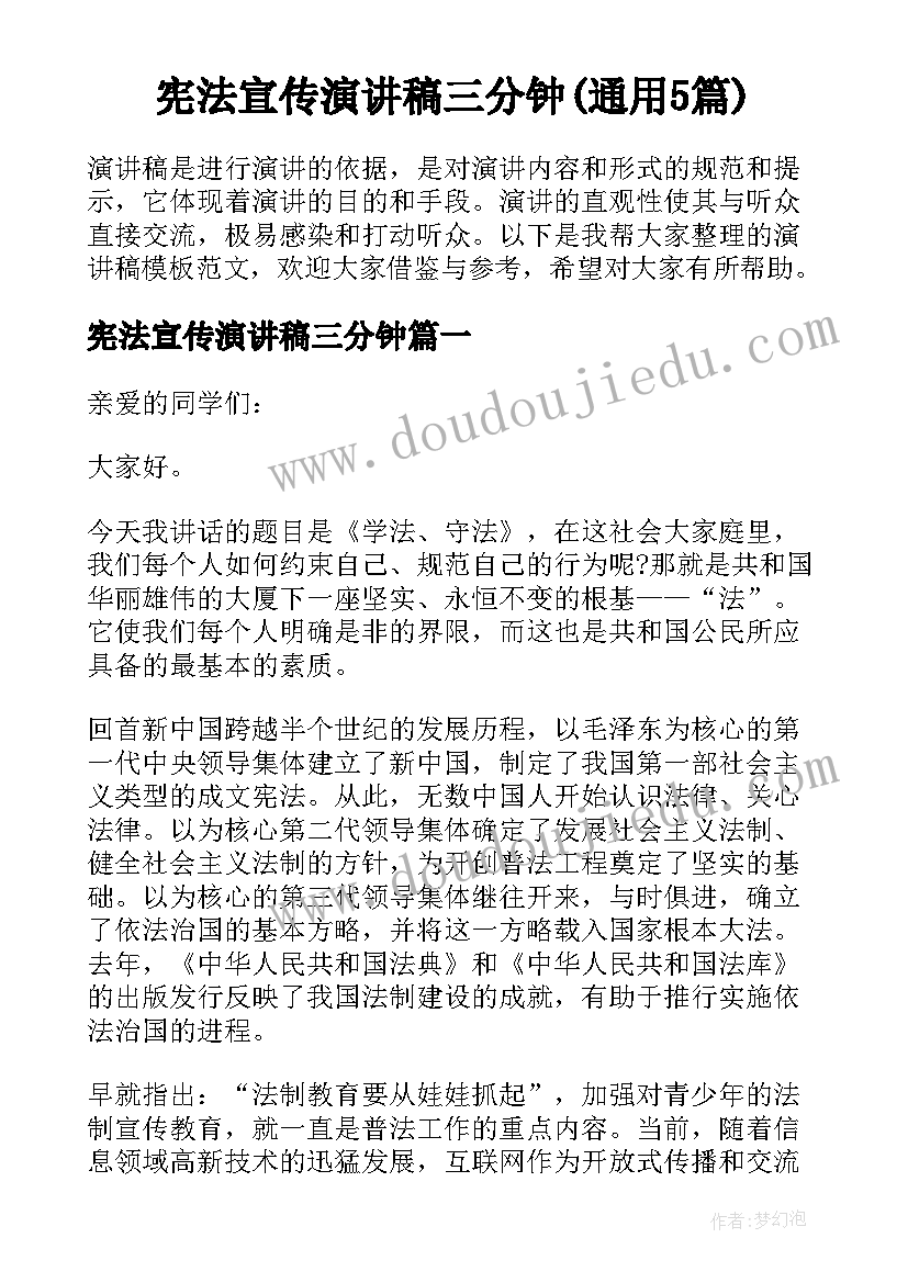 宪法宣传演讲稿三分钟(通用5篇)