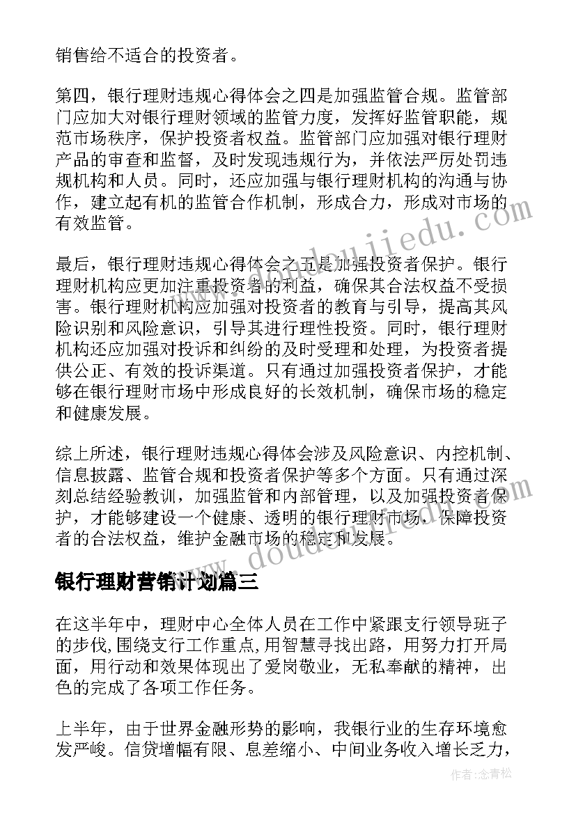 最新银行理财营销计划(大全5篇)