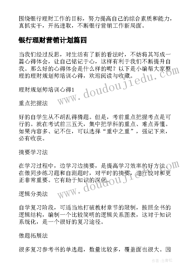 最新银行理财营销计划(大全5篇)