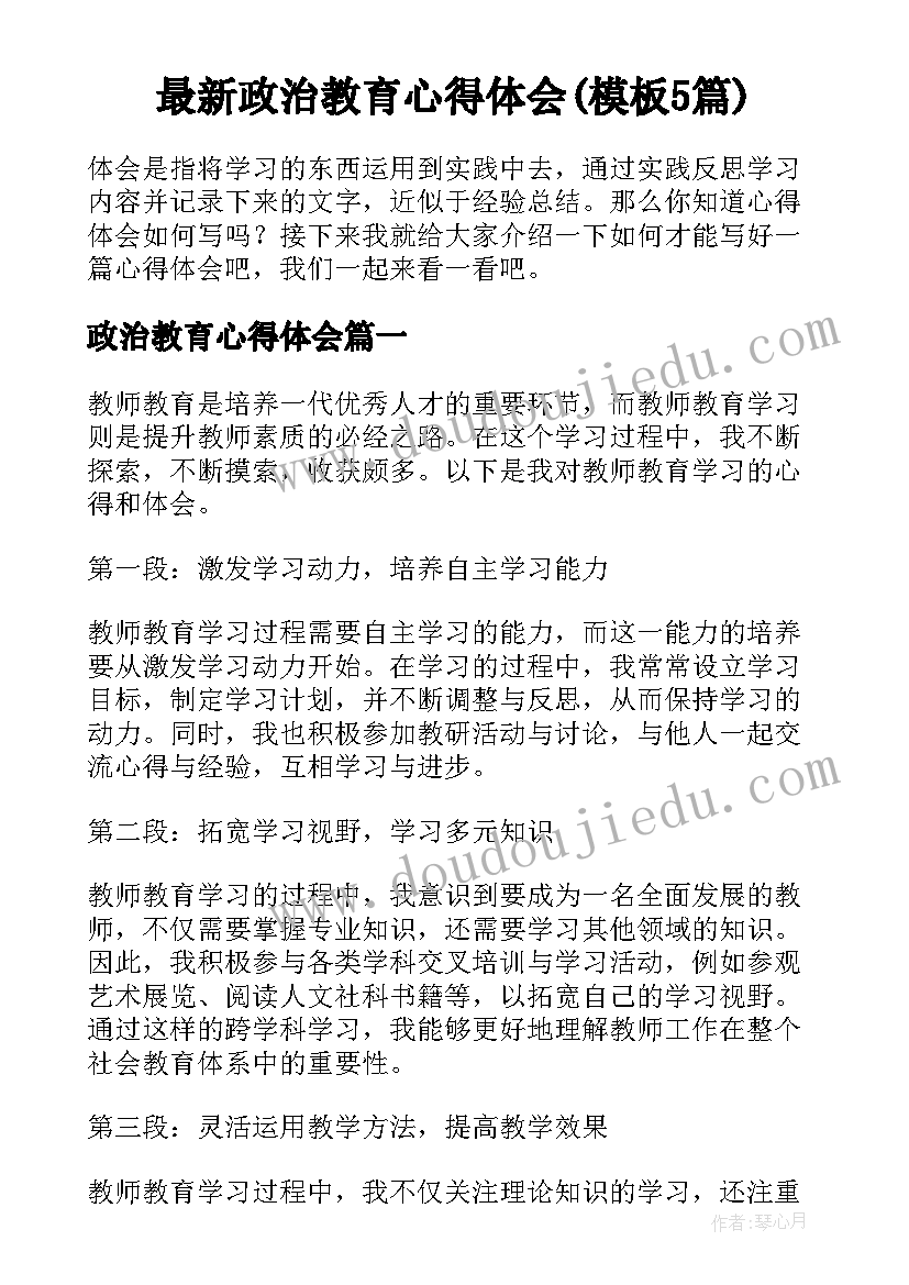 最新政治教育心得体会(模板5篇)