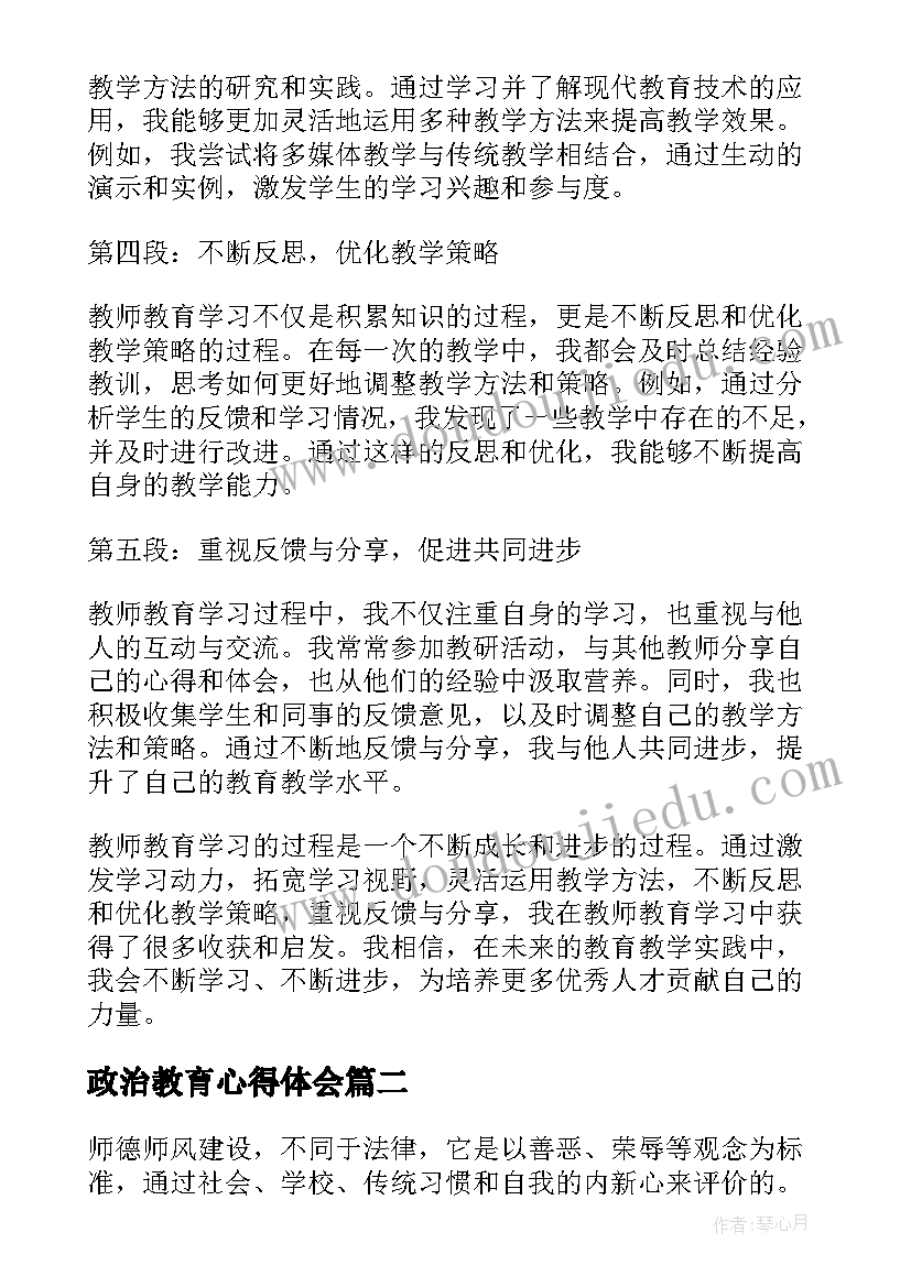 最新政治教育心得体会(模板5篇)