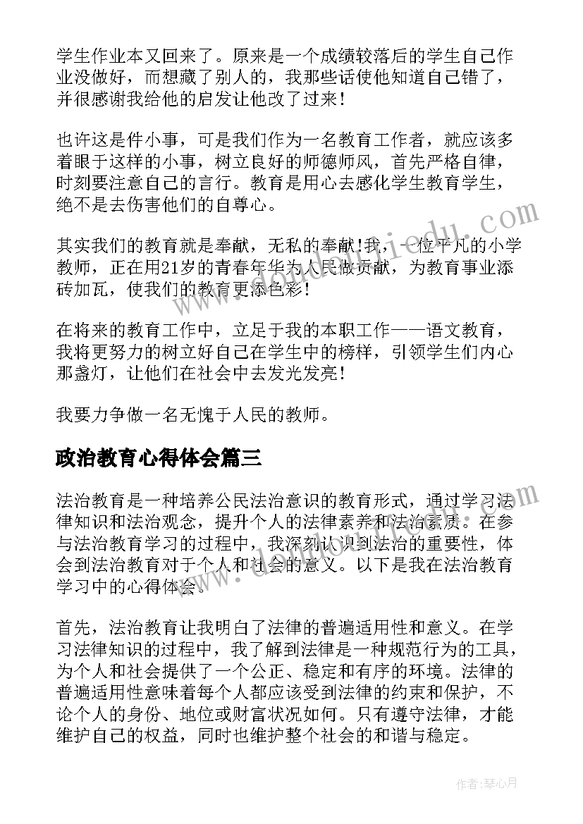 最新政治教育心得体会(模板5篇)