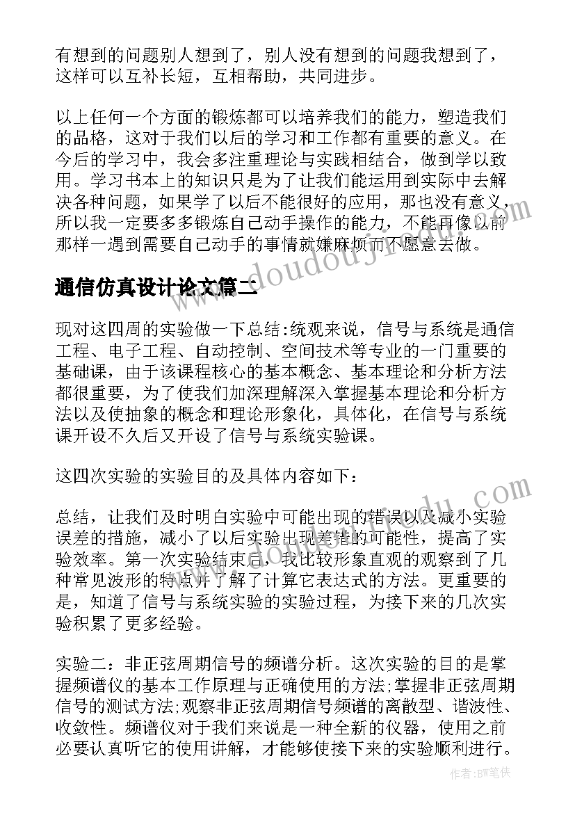 最新通信仿真设计论文 产生信号波形的仿真实验报告心得(实用5篇)