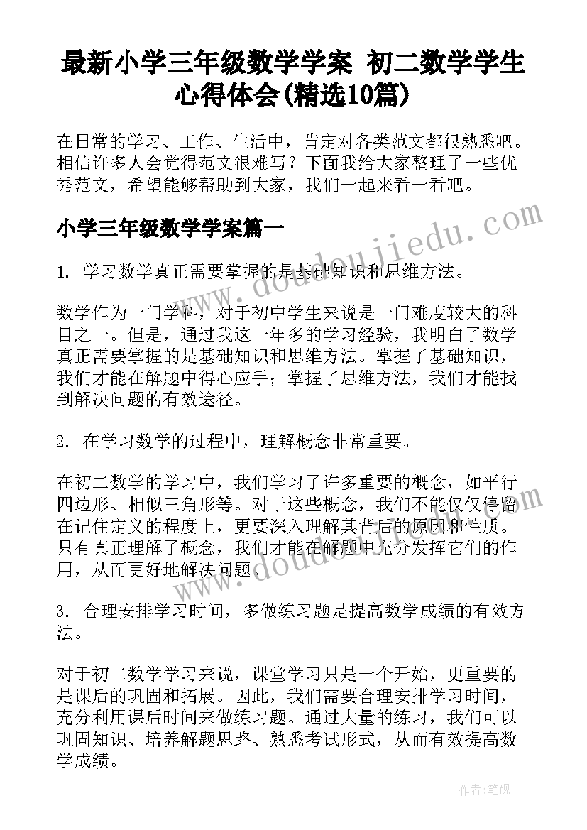 最新小学三年级数学学案 初二数学学生心得体会(精选10篇)