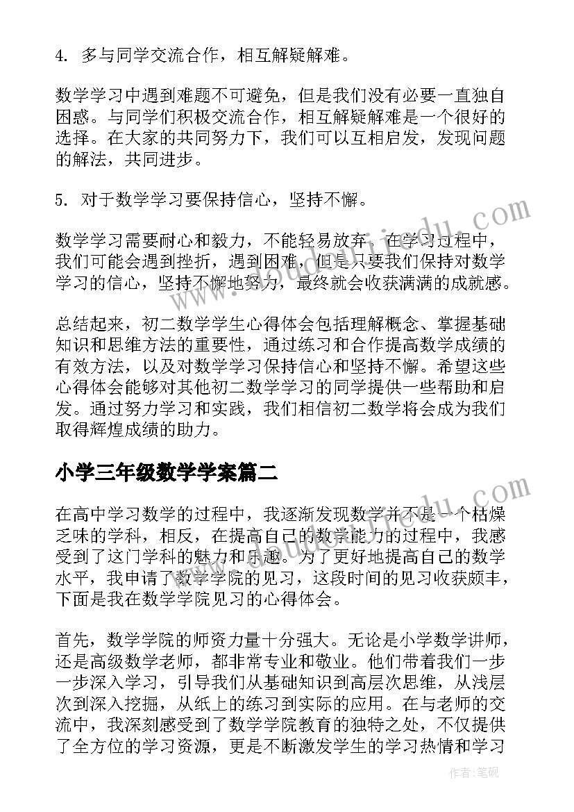 最新小学三年级数学学案 初二数学学生心得体会(精选10篇)