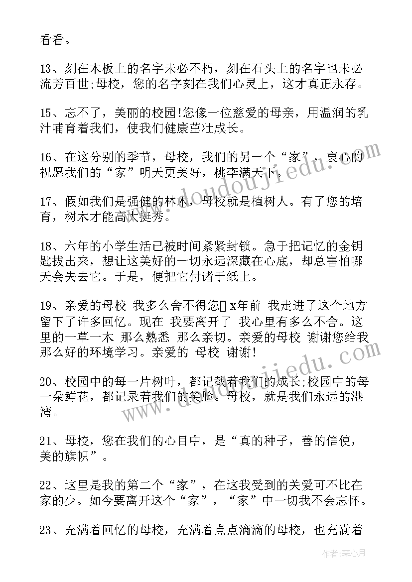 2023年小学母校毕业赠言(优秀5篇)