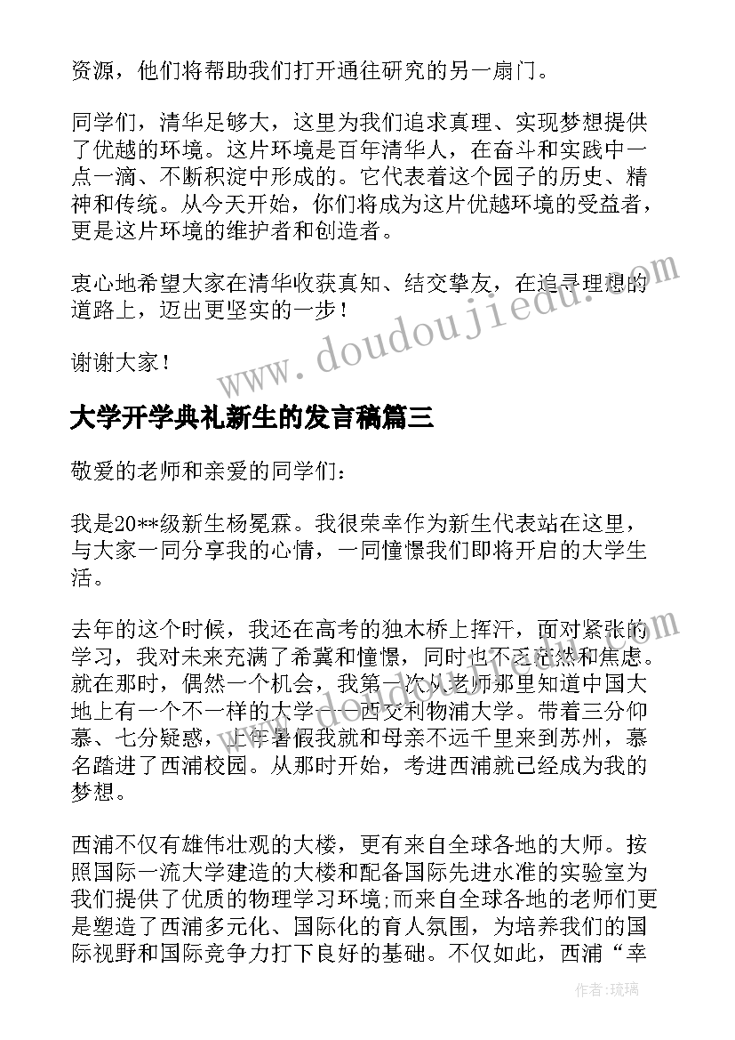 大学开学典礼新生的发言稿(大全5篇)