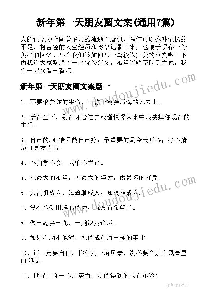 新年第一天朋友圈文案(通用7篇)