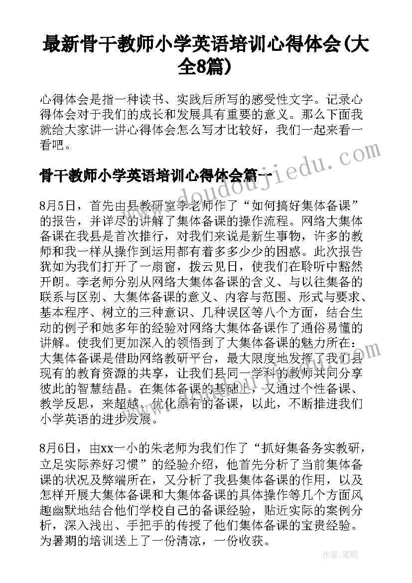 最新骨干教师小学英语培训心得体会(大全8篇)