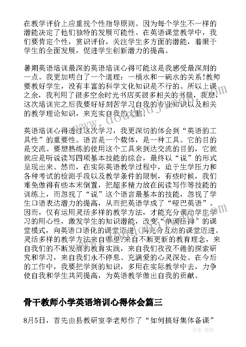 最新骨干教师小学英语培训心得体会(大全8篇)