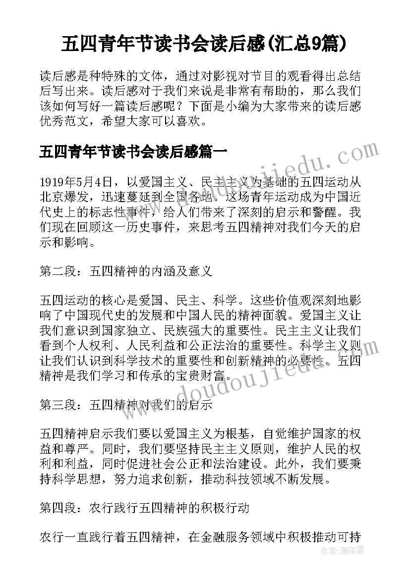 五四青年节读书会读后感(汇总9篇)