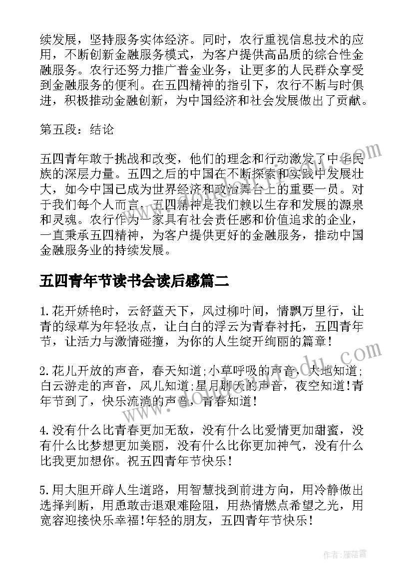 五四青年节读书会读后感(汇总9篇)