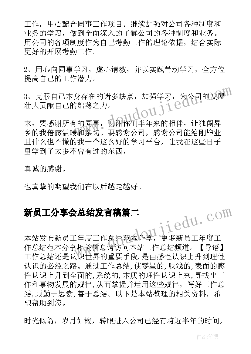 最新新员工分享会总结发言稿(实用5篇)