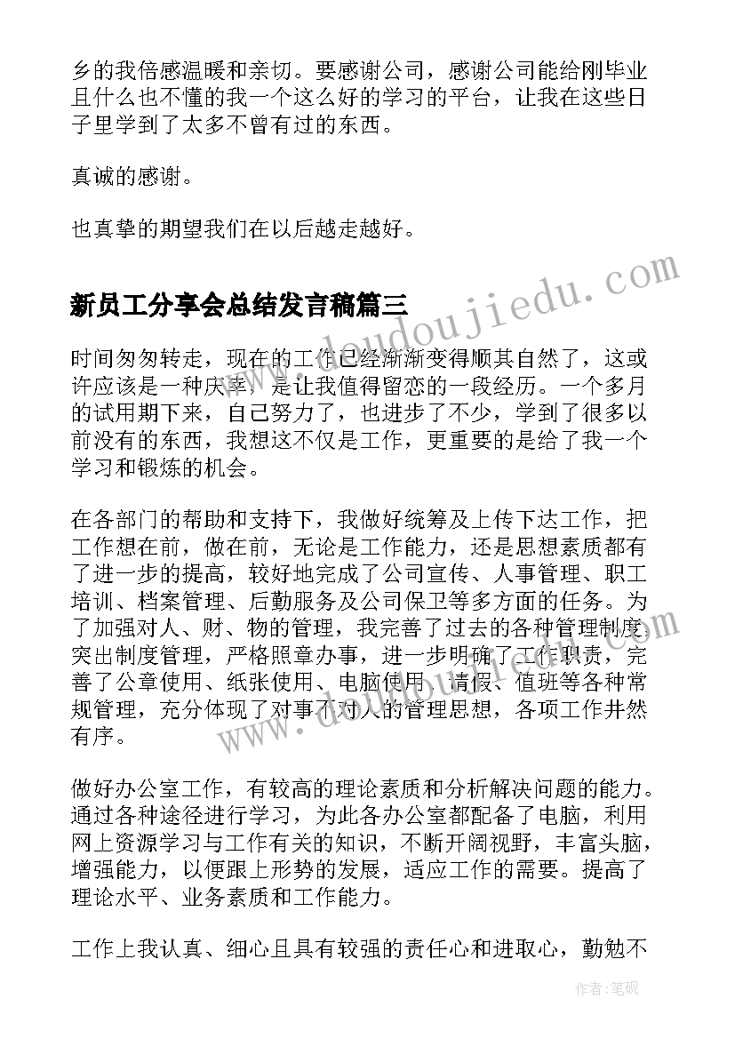 最新新员工分享会总结发言稿(实用5篇)