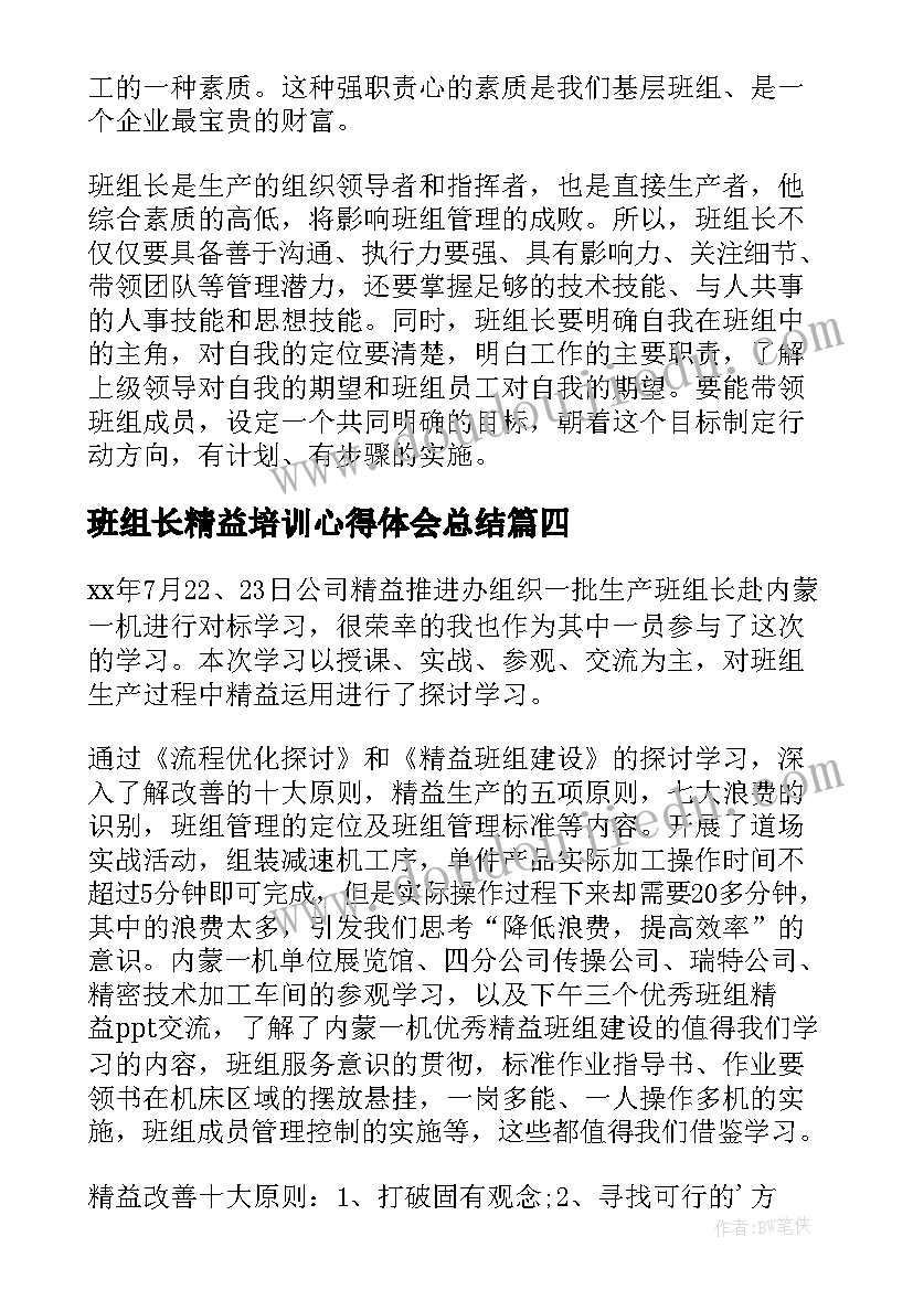 班组长精益培训心得体会总结(大全5篇)