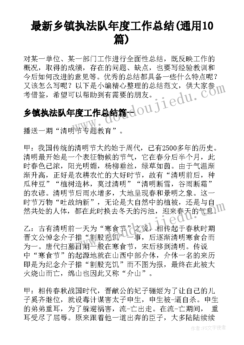 最新乡镇执法队年度工作总结(通用10篇)