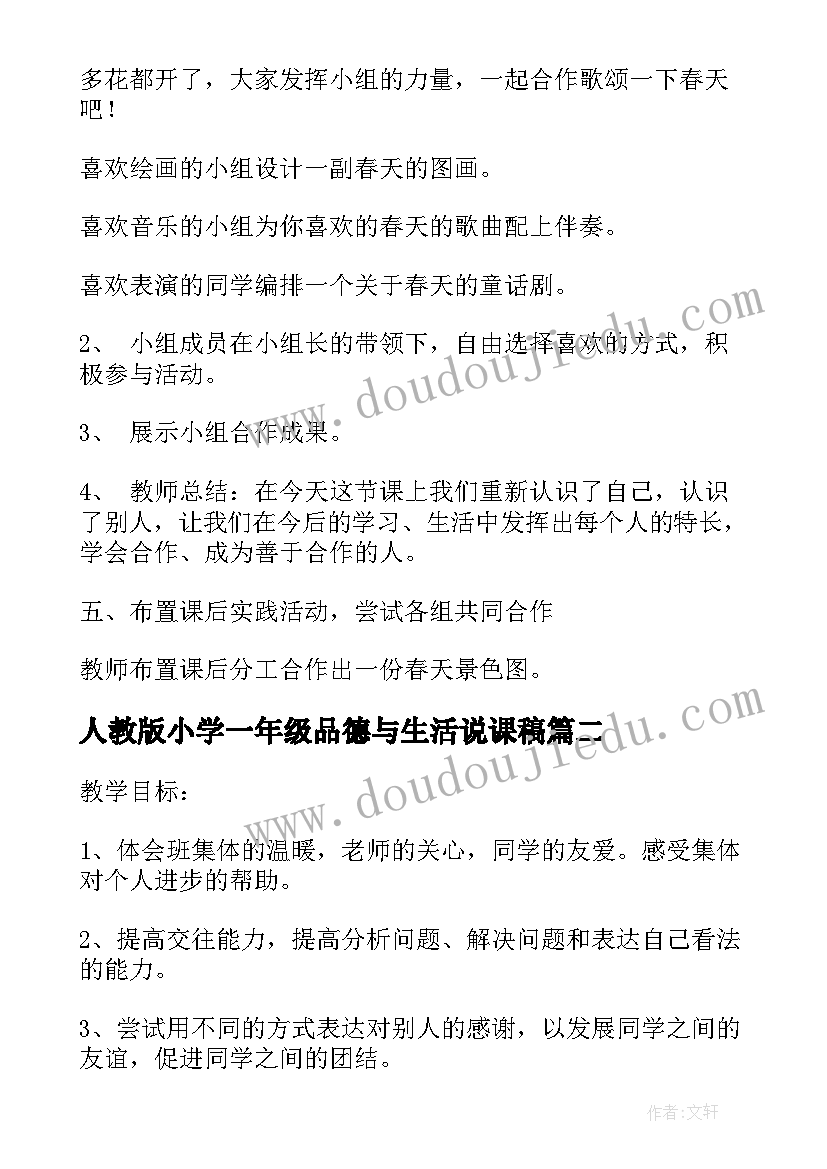 人教版小学一年级品德与生活说课稿 一年级品德与生活说课稿(精选7篇)