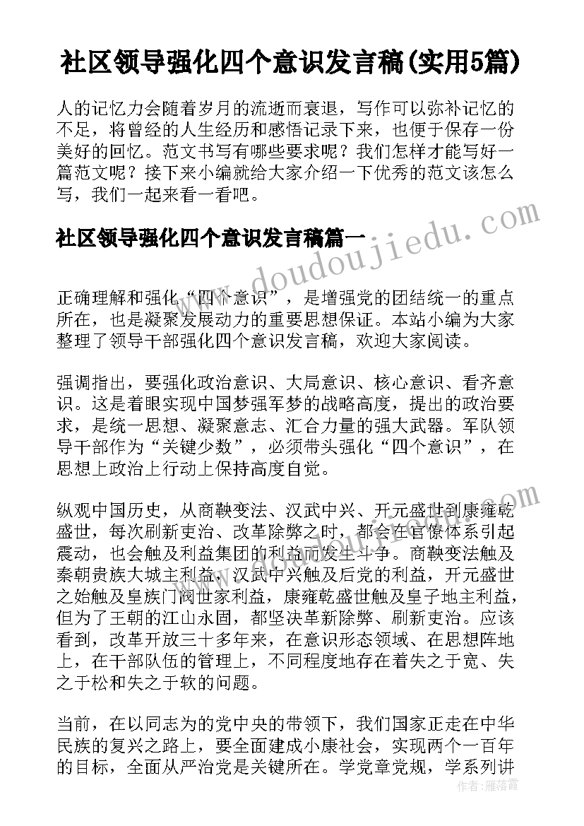 社区领导强化四个意识发言稿(实用5篇)